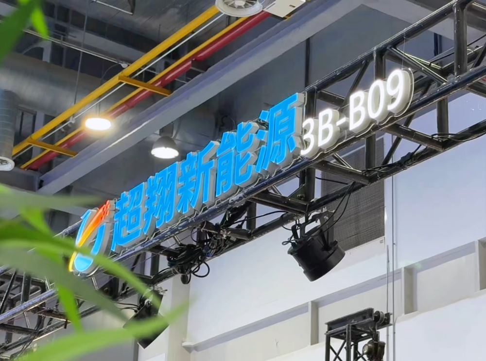 超翔新能源攜重磅新品亮相浙江國際智慧交通產(chǎn)業(yè)博覽會(huì)