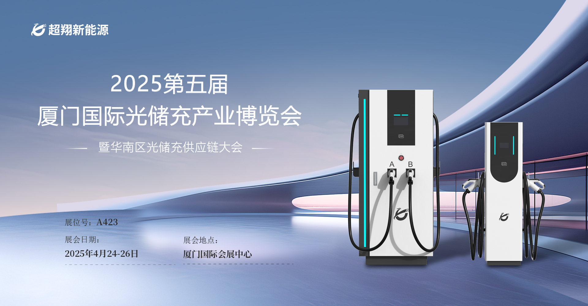 超翔新能源即將亮相“2025第五屆廈門國際光儲(chǔ)充產(chǎn)業(yè)博覽會(huì)”